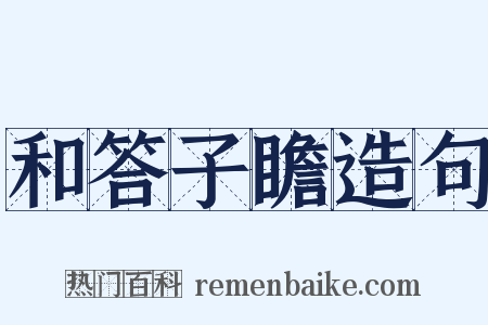 和答子瞻造句是什么意思的图片